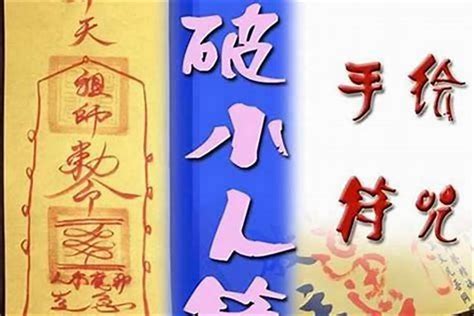 化解小人咒|茅山派化小人防治小人法咒语